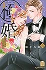 極婚 ～超溺愛ヤクザとケイヤク結婚!?～ 第3巻