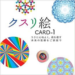 クスリ絵カード 1 バラエティ 丸山修寛 本 通販 Amazon