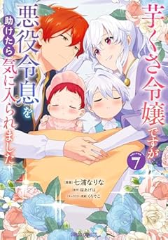 芋くさ令嬢ですが悪役令息を助けたら気に入られましたの最新刊