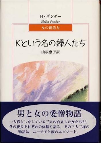 Kという名の婦人たち 女の創造力 ヘルケ ザンダー Sander Helke 恵子 山根 本 通販 Amazon
