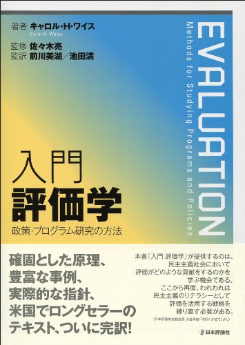 入門 評価学 政策 プログラム研究の方法 9784535586567 Amazon Com Books