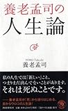 養老孟司の人生論
