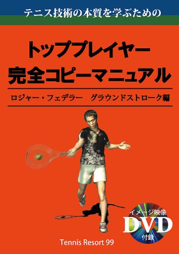 テニス トッププロのグラウンドストローク トッププレイヤー完全コピーマニュアル Dvd付き 村上 安治 本 通販 Amazon