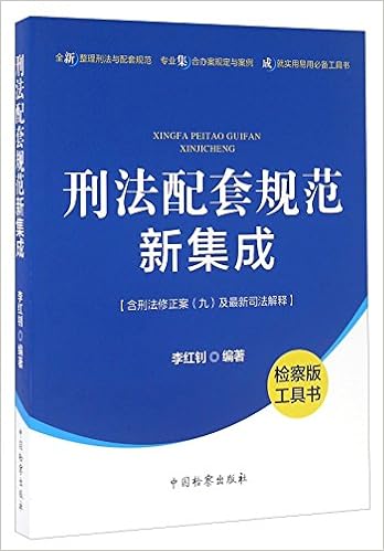 刑法配套规范新集成 检察版工具书 李红钊 Amazon Com Books 刑法配套规范新集成 检察版工具书 李红钊 Amazon Com Books