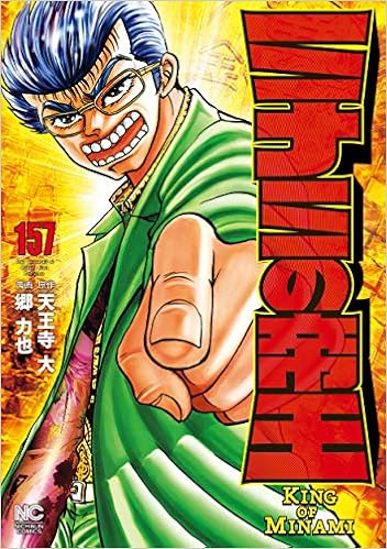 ミナミの帝王 157 ニチブンコミックス 天王寺 大 郷 力也 本 通販 Amazon