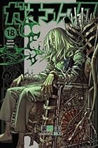 ガチアクタ 第18巻