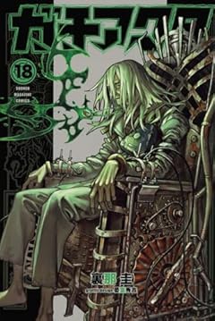 ガチアクタの最新刊