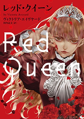 【レビュアー大賞課題図書】レッド・クイーン