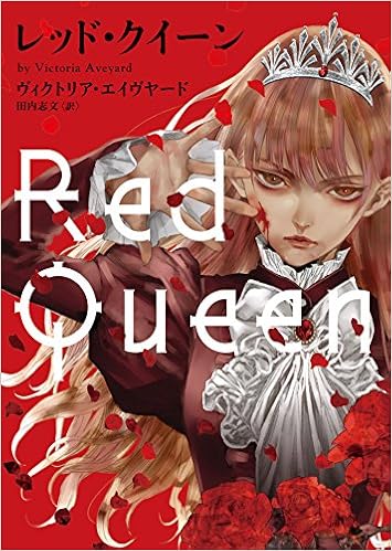 レッド クイーン ハーパーbooks ヴィクトリア エイヴヤード 田内志文 本 通販 Amazon