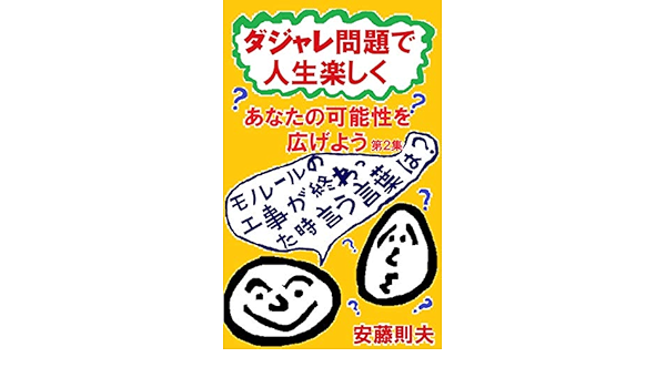 Amazon Com Have A Good Time With Pun Quizes In Japanese Style2 You Can Have A Big Possibility With This Book Dajaremondai De Jinseitanoshiku Japanese Edition Ebook Ando Norio Kindle Store