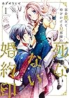 落命魔女と時をかける旦那様の死なない婚約印 ～4巻 （あずやちとせ）