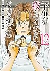 「子供を殺してください」という親たち 第12巻