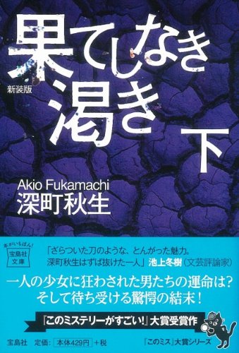 新装版 果てしなき渇き 下 宝島社文庫 Amazon Com Books