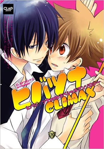 ヒバツナclimax ヒバリ ツナonlyスペシャルアンソロジー Clapコミックス Anthology 相京 あかり あつあげ がんも あんくみ戌屋 カノエ 倉守 ユウマ 栗山 なつき 朔 らむ 章子 高瀬 とう 九十九 もきち つづき 紗綾 本 通販 Amazon