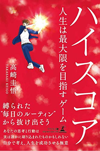 ハイスコア 人生は最大限を目指すゲーム 高崎 圭悟 本 通販 Amazon