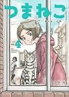 つまねこ～妻とねこの話～ 第4巻