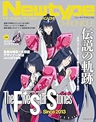Newtype CHRONICLE「ファイブスター物語 Since 2013」