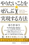やりたいことをぜんぶ実現する方法