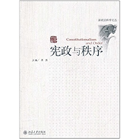 宪政与秩序 (新政治科学论丛) (Chinese Edition) book cover