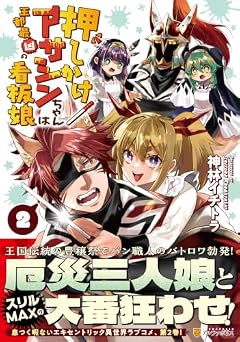 押しかけアサシンちゃんは王都最凶の看板娘の最新刊