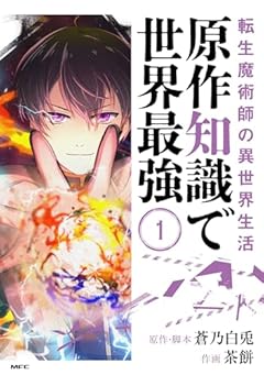 転生魔術師の異世界生活 原作知識で世界最強の最新刊