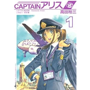 ＣＡＰＴＡＩＮアリス（１） (イブニングコミックス) [Kindle版]