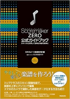 スコアメーカーZERO公式ガイドブック 〜スキャナも活用して多様な楽譜を簡単に (日本語) 単行本(ソフトカバー) – 2017/12/21の表紙