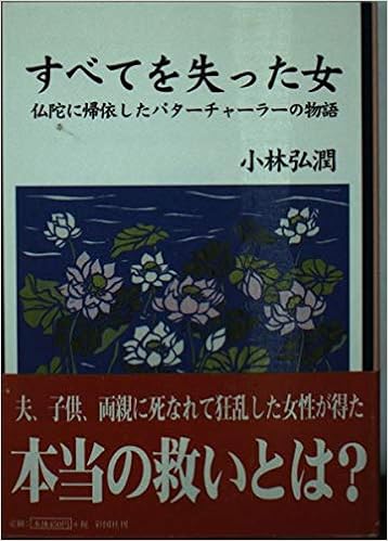 すべてを失った女 仏陀に帰依したパターチャーラーの物語 ぶんりき文庫 Amazon Com Books