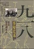 Paperback Mukden Incident historical description - era China Series (Traditional Chinese Edition) Book