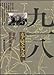 九一八事變史述 9570600500 Book Cover