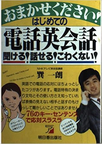 おまかせください はじめての電話英会話 聞ける 話せる こわくない アスカビジネス 巽 一朗 本 通販 Amazon