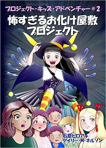 怖すぎるお化け屋敷プロジェクト コミック版 プロジェクト キッズ ア 12 Nelson Gary M Ishihara Hiroaki Ito Ko 本 通販 Amazon