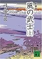 新装版 風の武士(上) (講談社文庫)