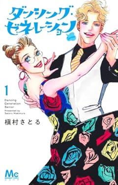 ダンシング・ゼネレーションseniorの最新刊