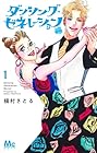 ダンシング・ゼネレーションsenior 1巻 （槇村さとる）