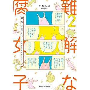 難解な腐女子 ～生命の数だけ性癖はある～　２ (MFC　ジーンピクシブシリーズ) [Kindle版]
