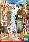 転生前のチュートリアルで異世界最強になりました。 準備し過ぎて第二の人生はイージーモードです! 第03巻