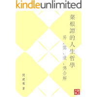 CUHK Series:The Life Philosophy of Cai Gen Tan(Chinese Edition) book cover