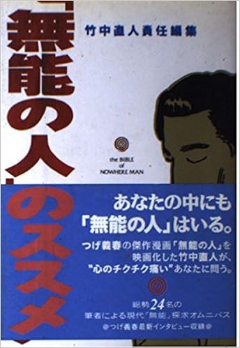 無能の人 のススメ 直人 竹中 本 通販 Amazon