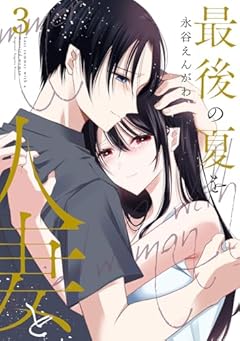 最後の夏を人妻との最新刊