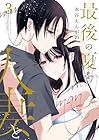 最後の夏を人妻と 第3巻