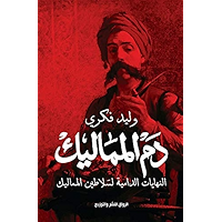 ‫دم المماليك‬ (Arabic Edition) book cover