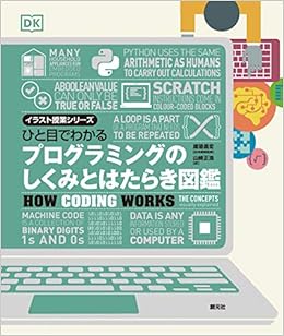 ひと目でわかる プログラミングのしくみとはたらき図鑑 イラスト授業シリーズ 渡邉 昌宏 山崎 正浩 本 通販 Amazon