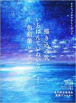 Book's Cover of 描き込み式 いちばんていねいな、色鉛筆レッスン: テクニックがやさしく学べる