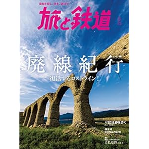 旅と鉄道 2018年5月号 [雑誌] Kindle版 