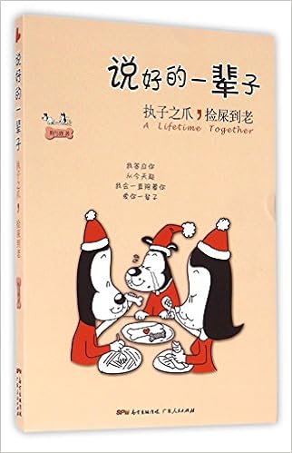 说好的一辈子 执子之爪捡屎到老 狗与鹿 Amazon Com Books 说好的一辈子 执子之爪捡屎到老 狗与鹿 Amazon Com Books