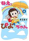 ねえ、ぴよちゃん 第6巻