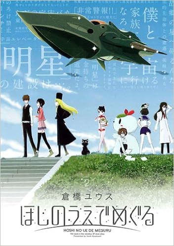 ほしのうえでめぐる 2 Bladeコミックス 倉橋ユウス 本 通販 Amazon