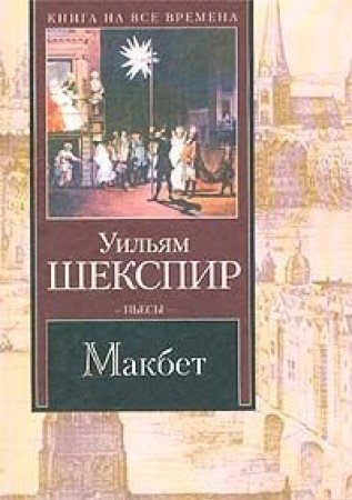 Makbet