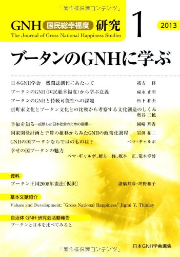 ブータンのgnhに学ぶ Gnh研究 日本gnh学会 本 通販 Amazon